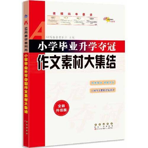 68所小学毕业升学夺冠作文素材大集结(修3)