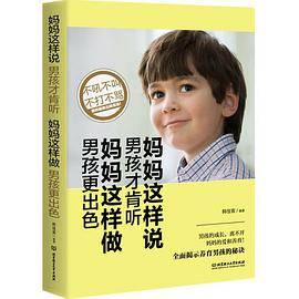 妈妈这样说，男孩才肯听；妈妈这样做，男孩更出色