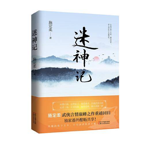 迷神记
