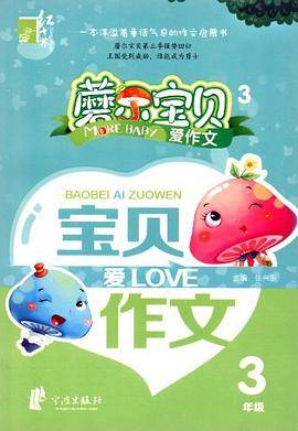 蘑尔宝贝·宝贝爱作文  3年级