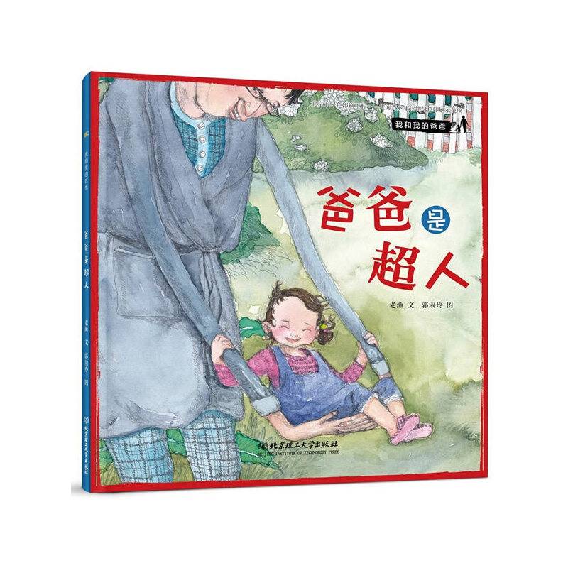 我和我的爸爸——爸爸是超人