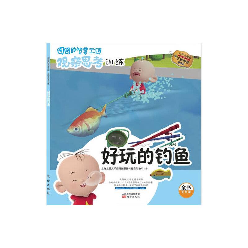 图图的智慧王国·观察思考训练·好玩的钓鱼