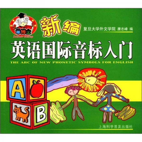新编英语国际音标入门