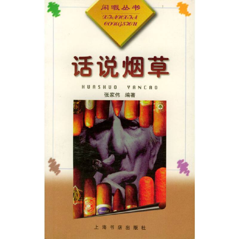 话说烟草