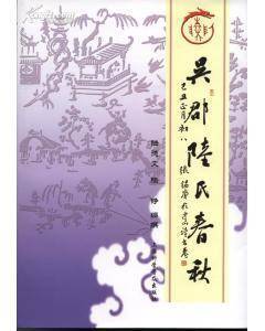 吴郡陆氏春秋