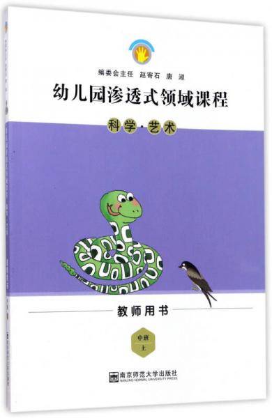 幼儿园渗透式领域课程：科学·艺术（中班 上 教师用书）