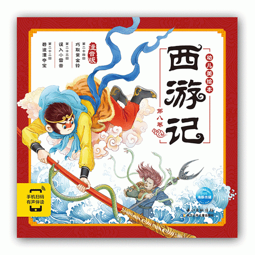 西游记幼儿美绘本：第八卷
