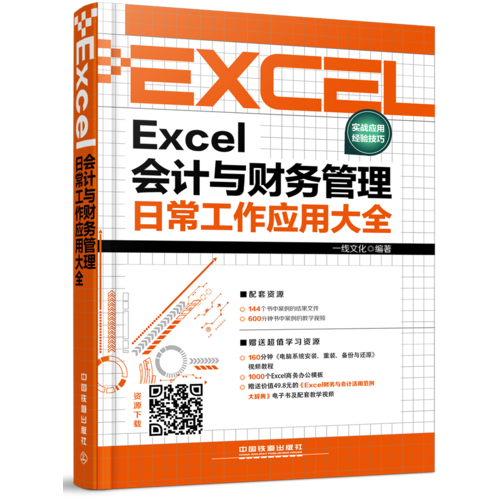Excel会计与财务管理日常工作应用大全