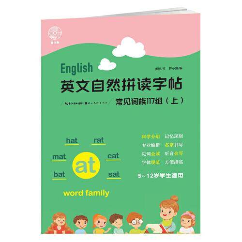 英文自然拼读字帖.常见词族117组（上）
