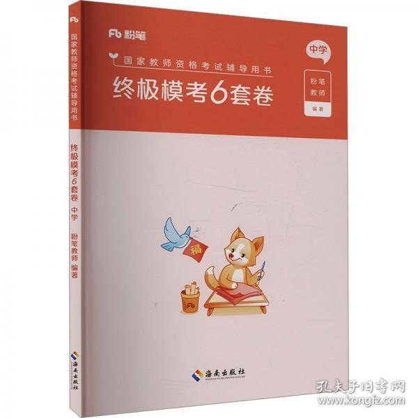 【预售】【预售结束时间：2026-12-31 00:00:00】国家教师资格考试辅导用书·终极模考6套卷·中学