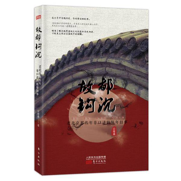 故都钩沉：老北京那些年非口述的陈年旧事