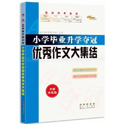 68所小学毕业升学夺冠优秀作文大集结(修3)