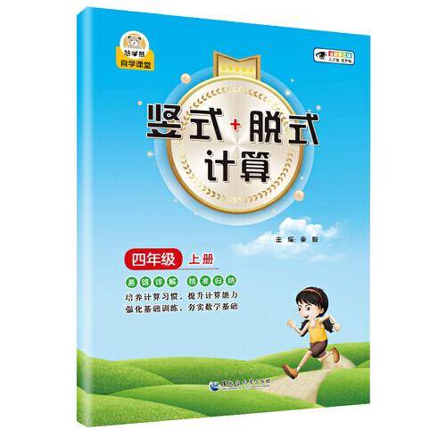 小学数学竖式+脱式计算 四年级上册 口算速算心算同步专项训练 提高计算能力