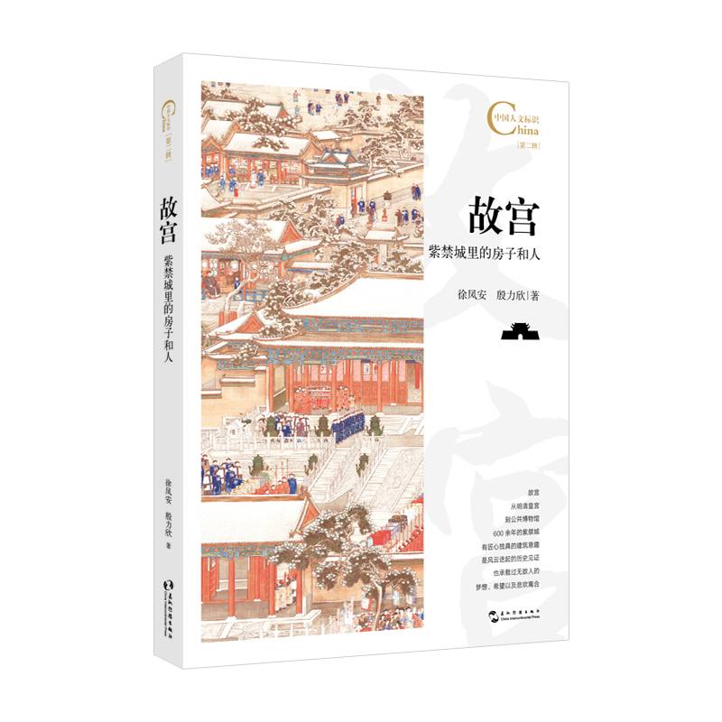 中国人文标识系列：故宫，紫禁城里的房子和人