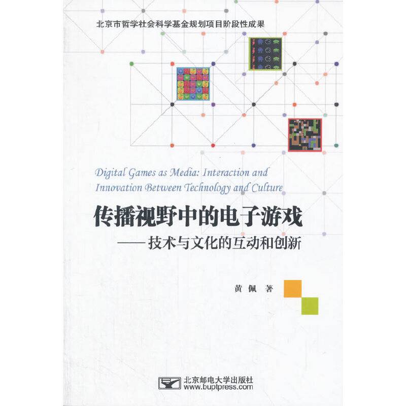 传播视野中的电子游戏：技术与文化的互动和创新