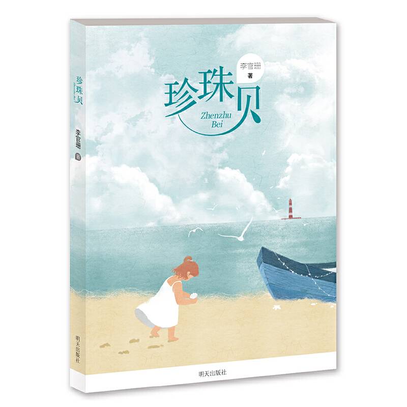 李官珊作品 珍珠贝