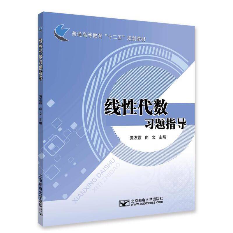 线性代数习题指导/普通高等教育“十二五”规划教材