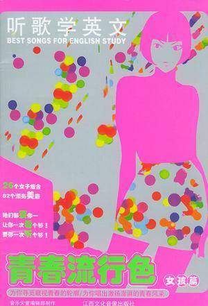 听歌学英文 青春流行色.女孩篇(磁带版).(含1书+2磁带)