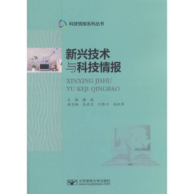 新兴技术与科技情报