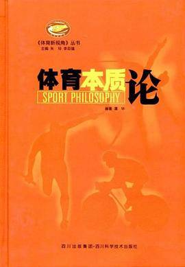 体育本质论