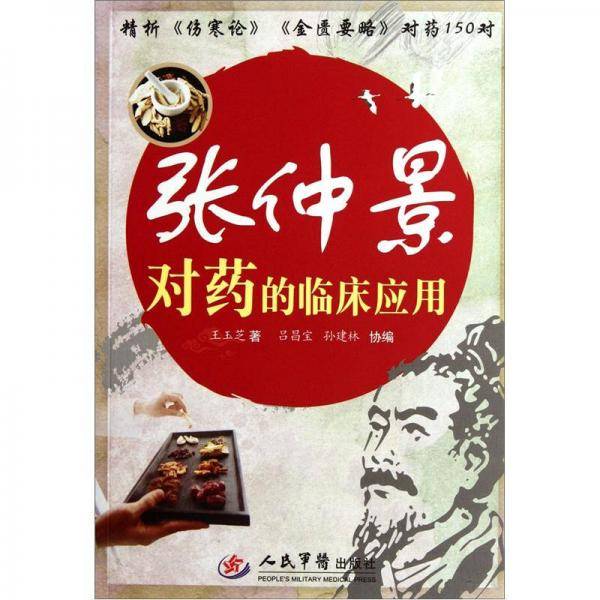张仲景对药的临床应用