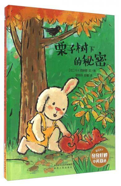 栗子树下的秘密（中英双语）/奇奇好棒