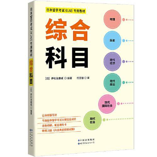 日本留学考试（EJU）专用教材 综合科目