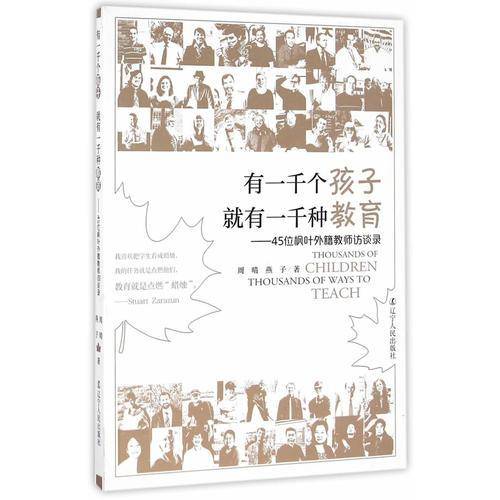 有一千个孩子就有一千种教育——45位枫叶外籍教师访谈录