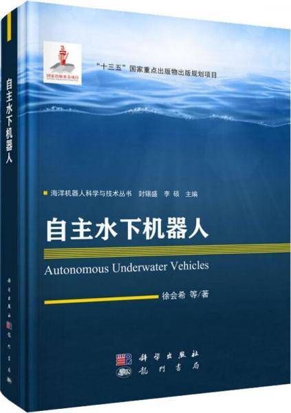 自主水下机器人