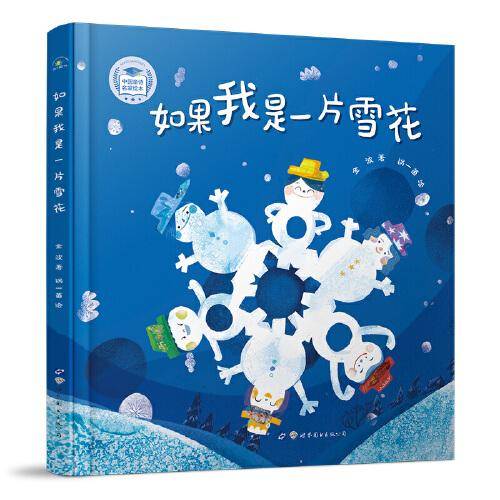 （秋千童书）儿童文学作家金波的代表童诗集：如果我是一片雪花