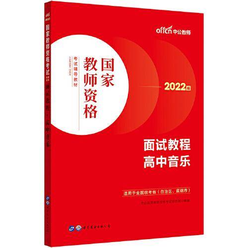 中公教师资格证面试2022国家教师资格考试 高中音乐