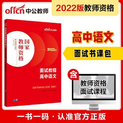 中公教师 教师资格证2022高中语文面试国家教师资格考试辅导教材面试教程高中语文