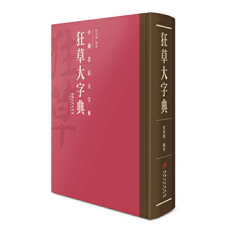 中国书法大字典—狂草大字典