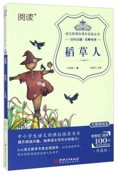 稻草人（珍藏版 无障碍阅读）/语文课外阅读丛书