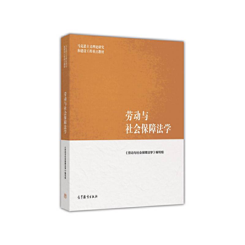 马克思主义理论研究和建设工程重点教材：劳动与社会保障法学
