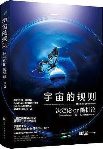 宇宙的规则：决定论or随机论
