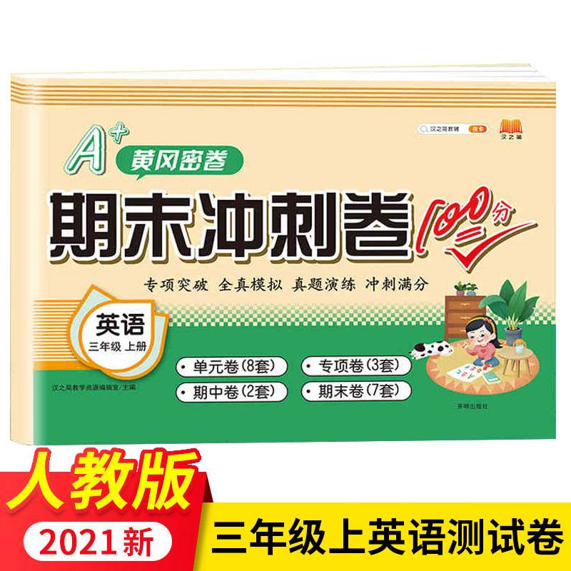 小学生三年级上册期末冲刺卷100分人教版英语黄冈密卷名卷训练单元卷子测试卷题