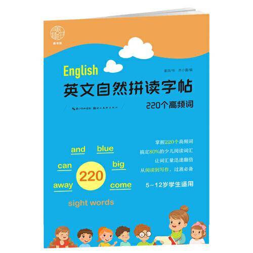 英文自然拼读字帖.220个高频词