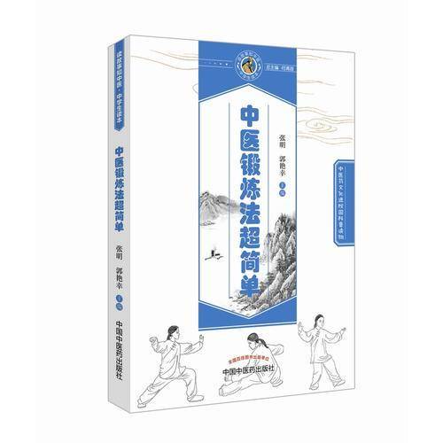 中医锻炼法超简单・读故事知中医丛书