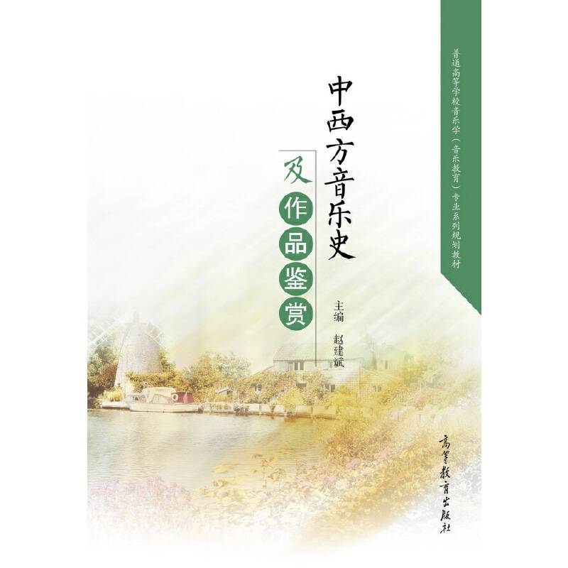 中西方音乐史及作品鉴赏