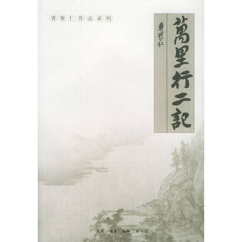 万里行二记
