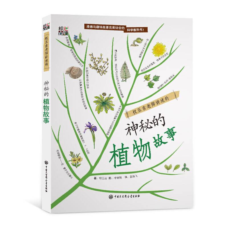 权五吉老师讲述的 神秘的植物故事