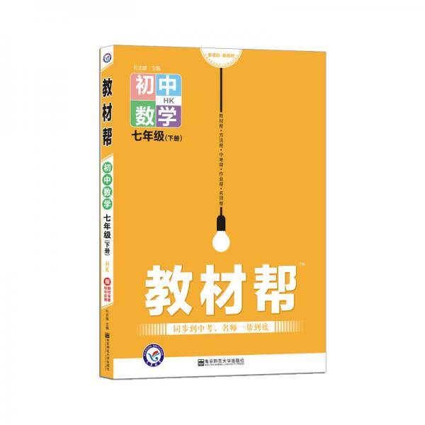教材帮 初中 七下 数学 HK（沪科版）七年级同步（2020版）--天星教育