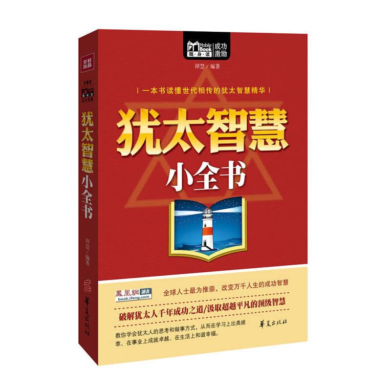 犹太智慧小全书
