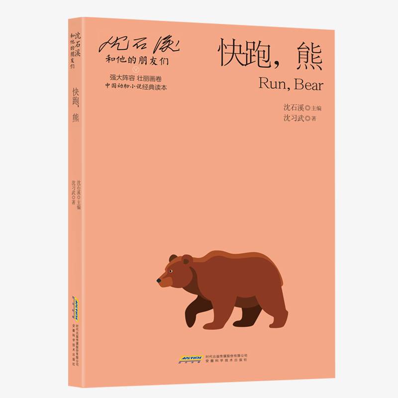 沈石溪和他的朋友们(第2辑):快跑，熊