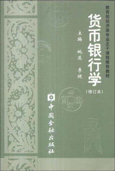 货币银行学