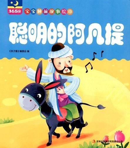 聪明的阿凡提