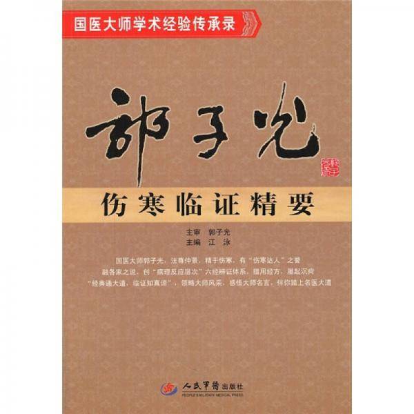 郭子光伤寒临证精要.国医大师学术经验传承录