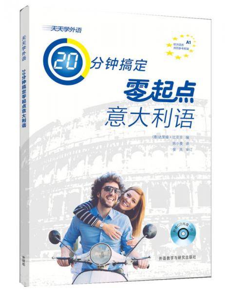 天天学外语20分钟搞定零起点意大利语(配CD光盘一张)