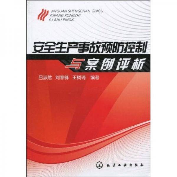 安全生产事故预防控制与案例评析
